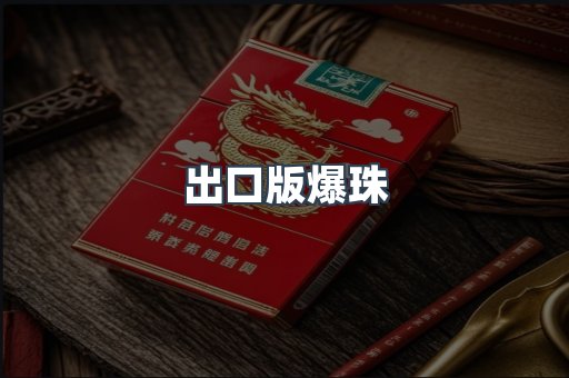 出口版爆珠